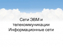 Сети ЭВМ и телекоммуникации Информационные сети