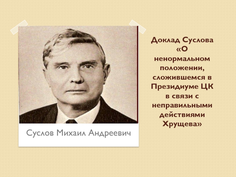 В суслов кто сильнее презентация