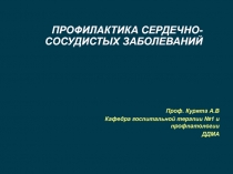 ПРОФИЛАКТИКА СЕРДЕЧНО-СОСУДИСТЫХ ЗАБОЛЕВАНИЙ 