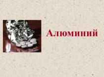 Алюминий