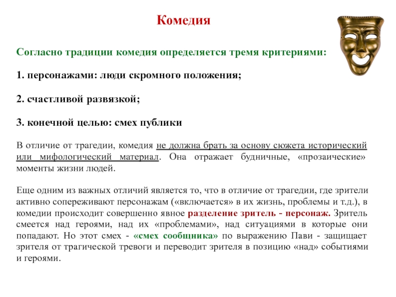 Согласно традиций. Комедия черты жанра. Отличительные черты комедии. Отличие комедии от трагедии. Цель комедии.