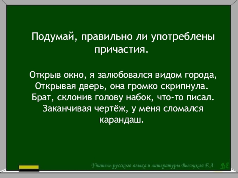 Подумав вид. Открывая дверь она громко скрипнула. Открыв окно я залюбовался видом. Открыв окно я залюбовался видом города открывая дверь она громко. Склонив голову набок.