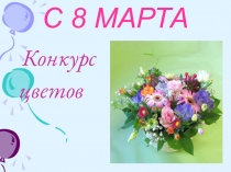 С 8 МАРТА.  Конкурс  цветов