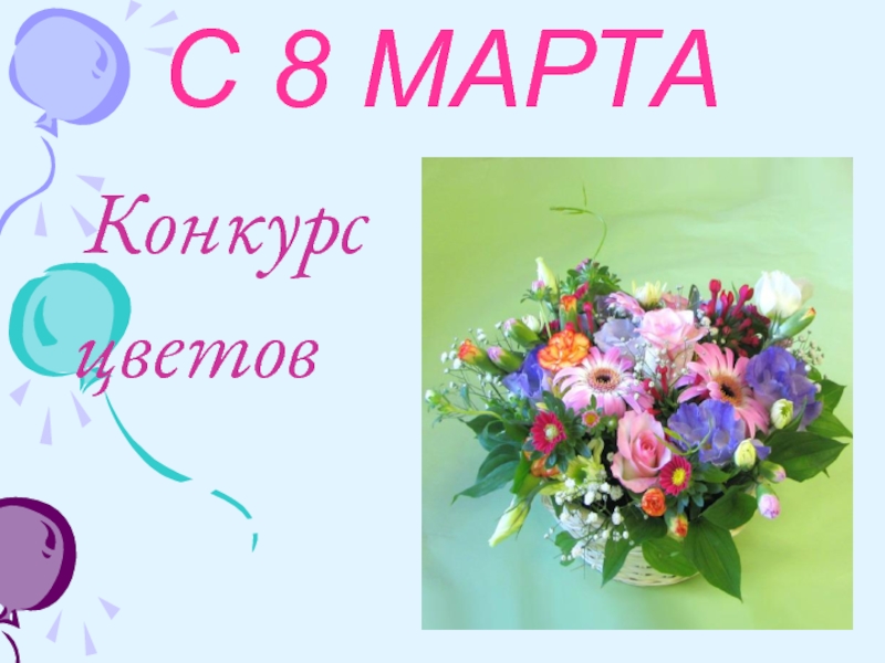 Презентация С 8 МАРТА.  Конкурс  цветов