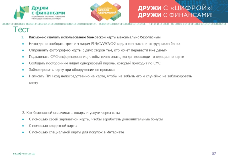 Как можно сделать использование банковской карты максимально безопасным:Никогда не сообщать третьим лицам PIN/CVV/CVC-2 код, в том числе