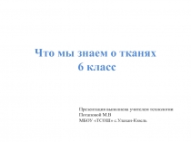 Что мы знаем о тканях? 6 класс