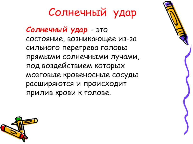 Солнечный удар текст. Солнечный удар. Превентивный удар. Превентивные удары это как. Превентивный удар что это простыми словами кратко.