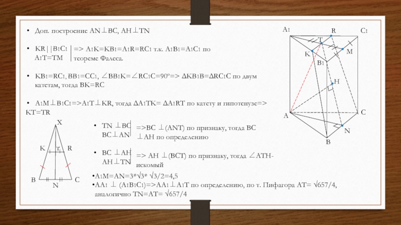 A1B1C1ABCMTKRNДоп. построение AN⊥BC, AH⊥TNKR||B1C1   A1T=TMKB1=RC1, BB1=CC1, ∠BB1K=∠RC1C=90º=> ΔKB1B=ΔRC1C по двум катетам, тогда BK=RCA1M⊥B1C1=>A1T⊥KR, тогда ΔA1TK=