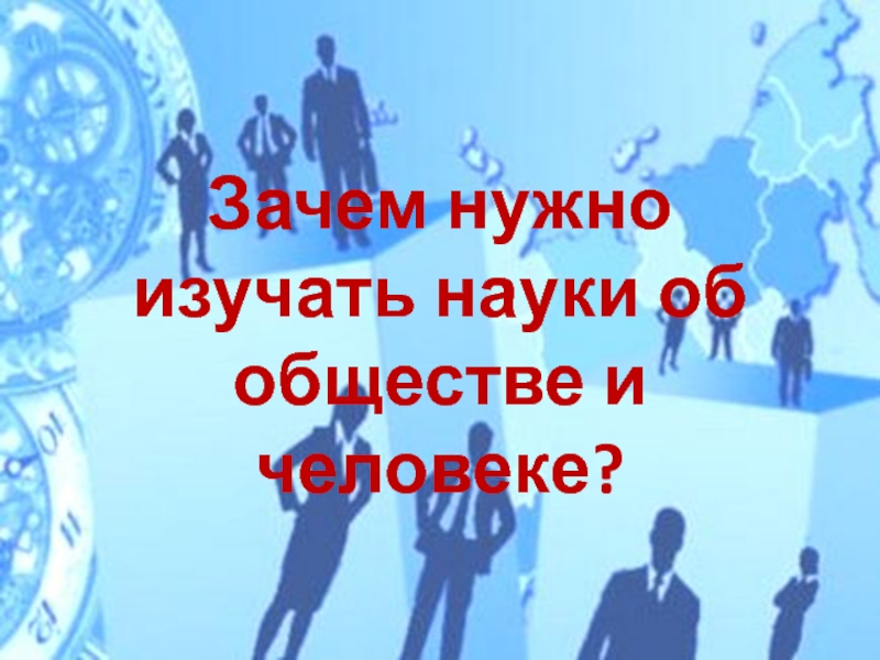 Зачем нужно изучать науки об обществе и человеке?