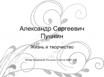 Александр Сергеевич Пушкин - Жизнь и творчество