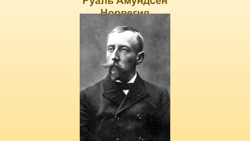 Руаль амундсен презентация