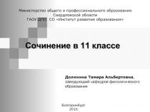 Итоговое сочинение в 11 классе 2016-2017 уч. год