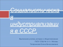 Социалистическая индустриализация в СССР