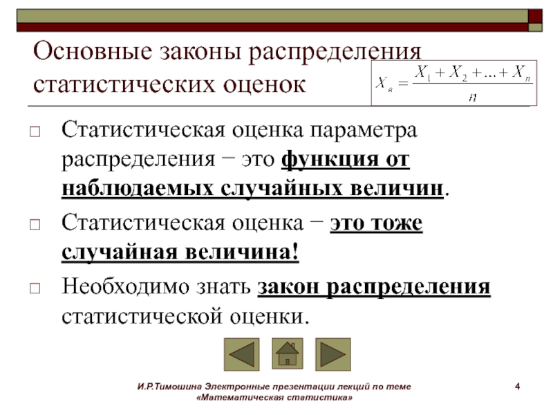 Следящая функция. Основные законы распределения. Оценка закона распределения. Математическая статистика презентация. Основные распределения математической статистики.