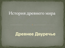 История древнего мира