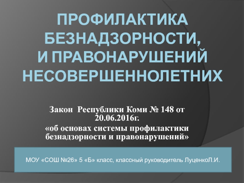 Презентация Профилактика безнадзорности, и правонарушений несовершеннолетних