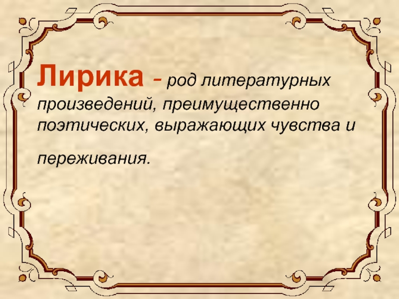 Роды лирики. Вид поэзии выражающий чувства и переживания поэта. Написанное стихами произведение преимущественно небольшого. Вид поэзии выражающий чувства и переживания.