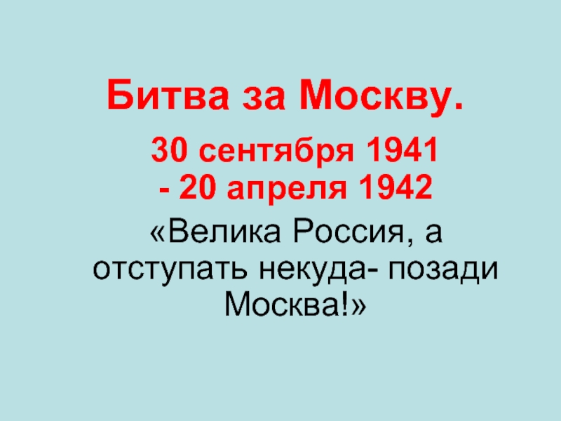 Презентация Битва за Москву. 30 сентября 1941 - 20 апреля 1942
