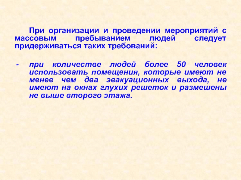 Пребыванием людей. Мероприятия с массовым пребыванием людей. Правила проведения мероприятий с массовым пребыванием. Анализ проведенного мероприятия. Положительные моменты проведения мероприятия.