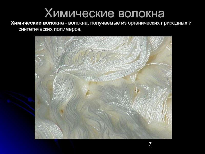 Химическим путем получают волокна. Химические волокна. Синтетические органические волокна. Искусственные полимеры волокна. Органические химические синтетические волокна.