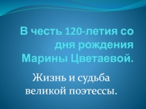 В честь дня рождения Марины Цветаевой.  Жизнь и судьба великой поэтессы. 