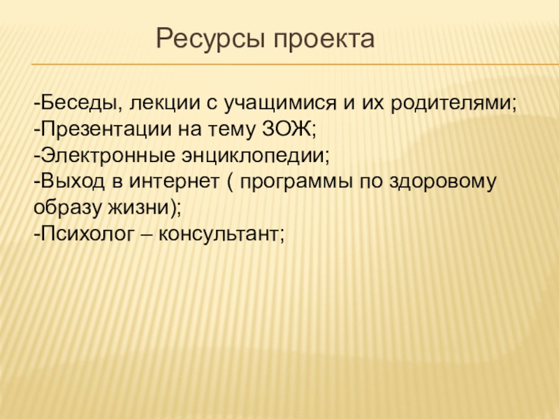 Ресурсы проекта. Ресурсы здорового образа жизни. Ресурсы проекта ЗОЖ. Ресурсы для проекта здоровый образ жизни. Ресурсы проекта презентация.