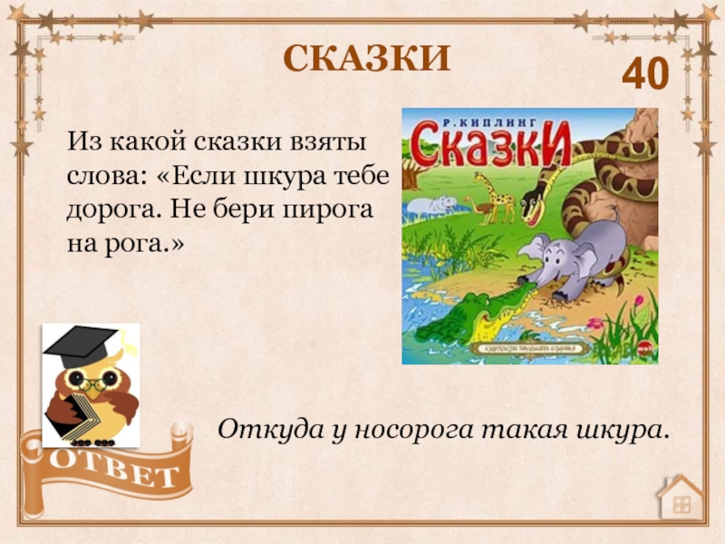 Взять сказку. Что сказочного в сказке заберете. Откуда появилась река? Сказка про рожки. Какую сказку взять для ремейк. Меня этой сказкой не возьмешь.