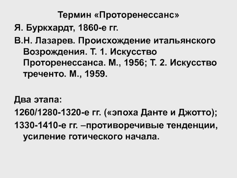 Т в возрождения. Проторенессанс периодизация. Лазарев в н происхождение итальянского Возрождения. Периодизация итальянского искусства. Периодизация итальянского Возрождения.