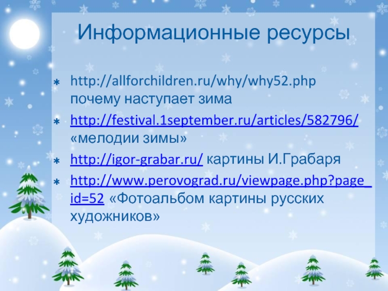 Почему с наступающим. Почему начинается зима. Зачем приходит зима. Почему наступает зима.