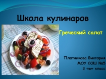 Школа кулинаров