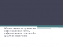 Область создания и применения информационных систем, информационных технологий