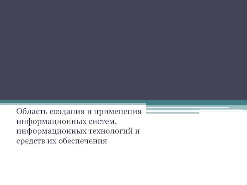 Область создания и применения информационных систем, информационных технологий