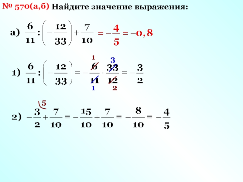 Найдите а если б 24 с 25. Найдите значения а и б. Найдите значение r. Найдите значение выражения модуль. А) 0,30(5 Найдите значение.