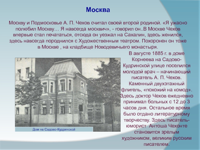 МоскваМоскву и Подмосковье А. П. Чехов считал своей второй родиной. «Я ужасно полюбил Москву… Я навсегда москвич»,