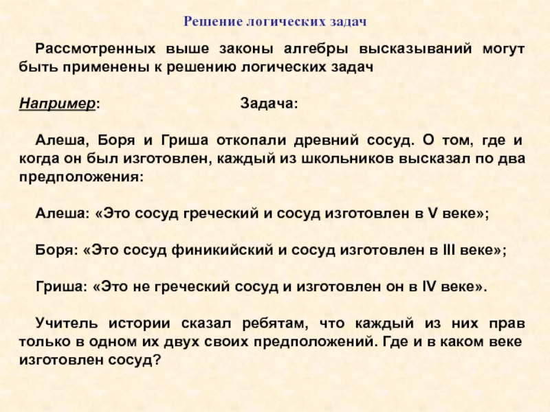 Алеша боря и гриша нашли в земле. Высший закон высказывание. Решение логических задач древний Рим. Задачи по логике с решениями и ответами для студентов вузов. Решение логической задачи Алеша Боря Гриша нашли старинный сосуд.