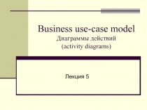 Business use-case model Диаграммы действий (activity diagrams) 