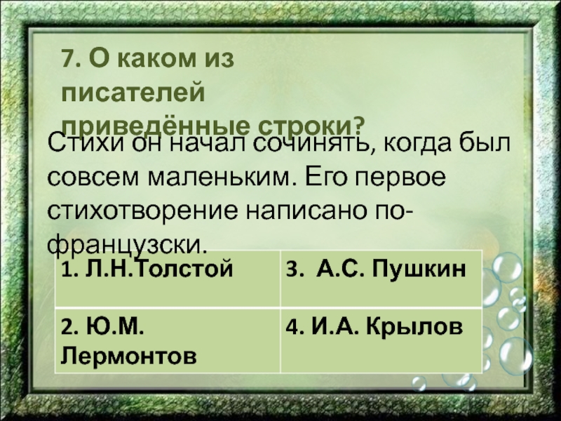 Приведенные строки. О ком из писателей приведенные строки. Стихи он начал сочинять когда был совсем маленьким его. Назовите авторов приведенных строк. О ком из писателей приведенные строки стихи он начал сочинять.