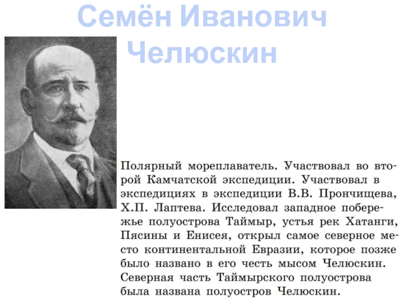 Презентация семен челюскин