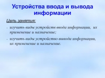 Устройства ввода и вывода информации. Презентация к уроку.