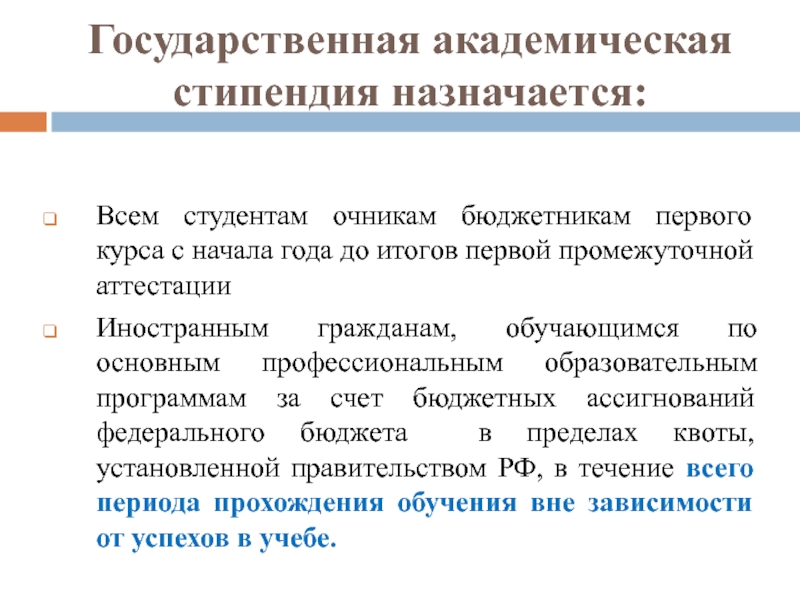 Государственная академическая стипендия