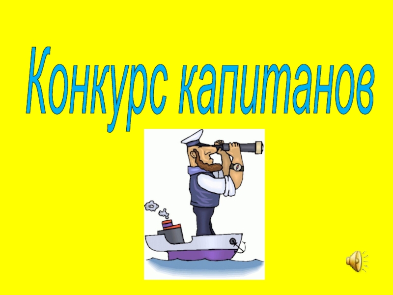 Конкурс капитанов квн