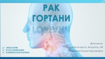 Рак гортани