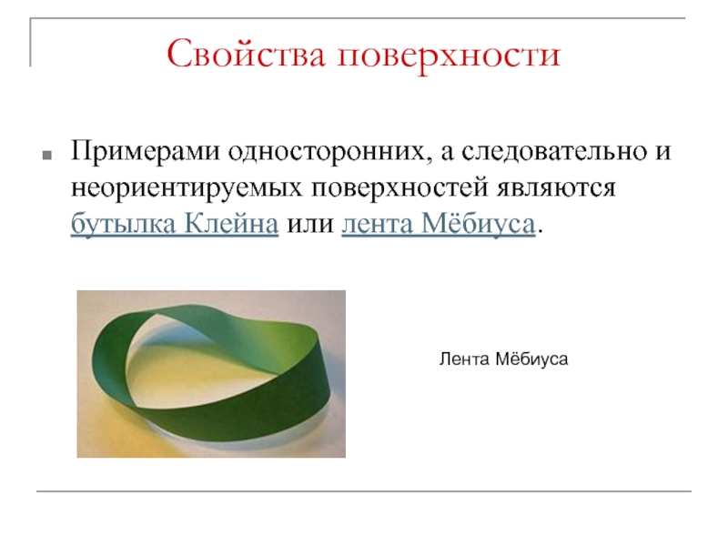 Свойство поверхности. Односторонняя поверхность Мебиуса. Односторонность ленты Мебиуса. Лист Мебиуса односторонняя поверхность. Лента Мёбиуса и бутылка Клейна.