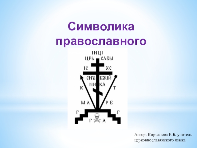 Православный значение. Символика Креста. Крест главный символ христианства. Православный крест обозначение символов. Символ Православия является.