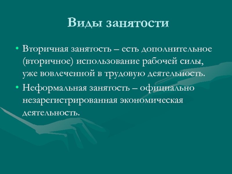 Суть занятости. Вторичная занятость. Виды неформальной занятости. Пример вторичной занятости. Вторичная и неформальная занятость.