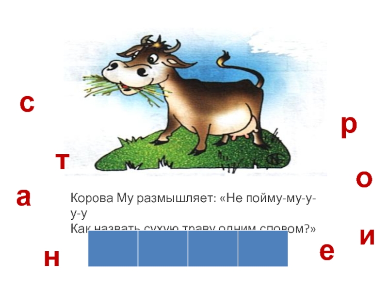Корова Му размышляет: «Не пойму-му-у-у-уКак назвать сухую траву одним словом?»сенотари