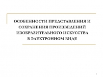 ОСОБЕННОСТИ ПРЕДСТАВЛЕНИЯ И СОХРАНЕНИЯ ПРОИЗВЕДЕНИЙ ИЗОБРАЗИТЕЛЬНОГО ИСКУССТВА