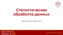 Статистическая обработка данных