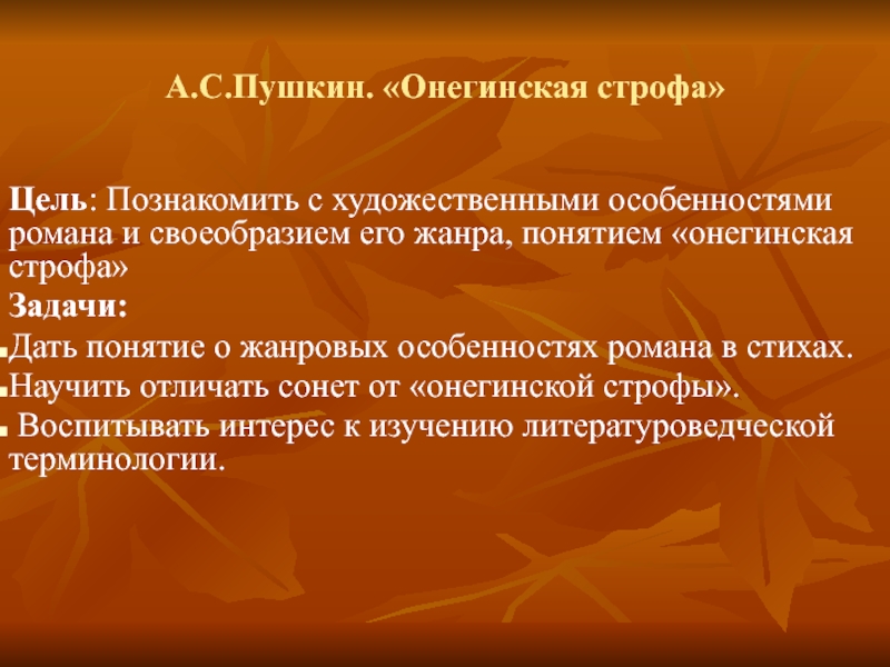 Особенности онегинской строфы. Понятие онегинская строфа. Онегинская строфа презентация 9 класс. Онегинская строфа пародии с днем учителя.