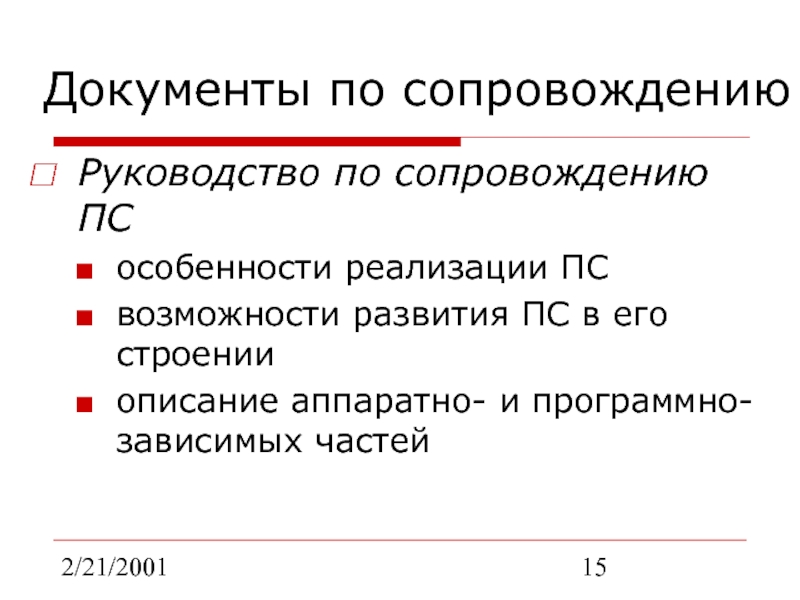 2/21/2001Документы по сопровождениюРуководство по сопровождению ПС особенности реализации ПС возможности развития ПС в его строенииописание аппаратно- и